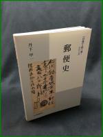 【「日専」を読み解く郵便史　丹下甲一 著】日本郵趣出版