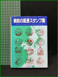 【戦前の風景スタンプ集　日本郵趣出版】日本郵趣出版
