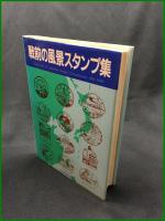 【戦前の風景スタンプ集　日本郵趣出版】日本郵趣出版