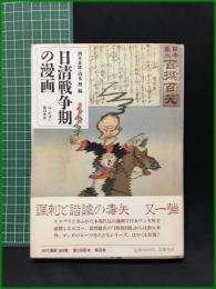 【日清戦争期の漫画 近代漫画3　G＝ビゴー・田口米作 著】筑摩書房