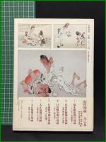 【日清戦争期の漫画 近代漫画3　G＝ビゴー・田口米作 著】筑摩書房