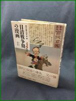 【日清戦争期の漫画 近代漫画3　G＝ビゴー・田口米作 著】筑摩書房