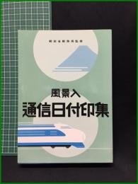【風景入 通信日付印集　郵政省郵務局 監修】全日本郵便切手普及協会