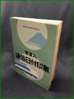 【風景入 通信日付印集　郵政省郵務局 監修】全日本郵便切手普及協会