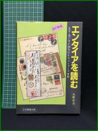 【エンタイアを読む ー見方・選び方が100％わかるエンタイア百科ー　天野安治 著】日本郵趣出版