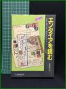 【エンタイアを読む ー見方・選び方が100％わかるエンタイア百科ー　天野安治 著】日本郵趣出版