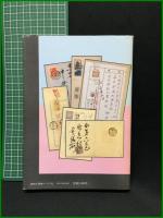 【エンタイアを読む ー見方・選び方が100％わかるエンタイア百科ー　天野安治 著】日本郵趣出版