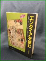 【エンタイアを読む ー見方・選び方が100％わかるエンタイア百科ー　天野安治 著】日本郵趣出版