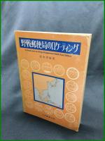 【野戦郵便局のロケーティング　鈴木孝雄 著】日本郵便出版