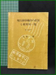 【現行押印機印の状況と使用局一覧(1977年)　丸島一廣 著　いずみ切手研究会】むさしスタンプ