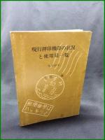 【現行押印機印の状況と使用局一覧(1977年)　丸島一廣 著　いずみ切手研究会】むさしスタンプ