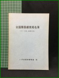 【全国簡易郵便局名簿（付・分室,鉄郵分局）いずみ切手研究会 編】むさしスタンプ