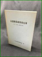 【全国簡易郵便局名簿（付・分室,鉄郵分局）いずみ切手研究会 編】むさしスタンプ