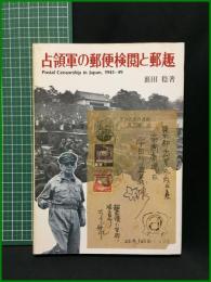 【占領軍の郵便検閲と郵趣　裏田稔 著】日本郵趣出版