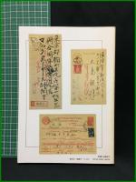 【占領軍の郵便検閲と郵趣　裏田稔 著】日本郵趣出版
