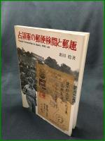 【占領軍の郵便検閲と郵趣　裏田稔 著】日本郵趣出版