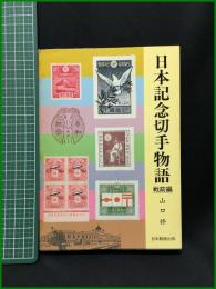 【日本記念切手物語 戦前篇　山口修 著】日本郵趣出版