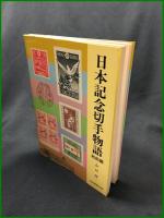 【日本記念切手物語 戦前篇　山口修 著】日本郵趣出版