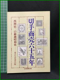 【切手商売六十五年 西岡辰二の郵趣昭和史ー　矢倉善兵衛 著】日本郵便出版