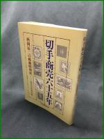 【切手商売六十五年 西岡辰二の郵趣昭和史ー　矢倉善兵衛 著】日本郵便出版