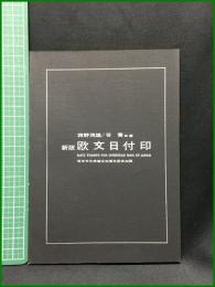 【欧文日附印 文化会創立30周年記念出版　西野茂雄・谷喬 編】切手趣味社