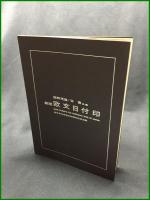 【欧文日附印 文化会創立30周年記念出版　西野茂雄・谷喬 編】切手趣味社