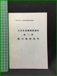 【大日本帝国郵便檢印 第三章 船内郵便消印　江口彪一郎 著】名古屋郵便切手会