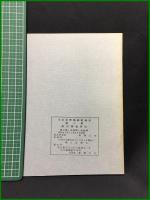 【大日本帝国郵便檢印 第三章 船内郵便消印　江口彪一郎 著】名古屋郵便切手会
