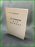 【大日本帝国郵便檢印 第三章 船内郵便消印　江口彪一郎 著】名古屋郵便切手会