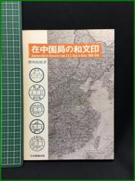 【在中国局の和文印　保坂尚徳 著】日本郵趣出版