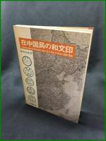 【在中国局の和文印　保坂尚徳 著】日本郵趣出版