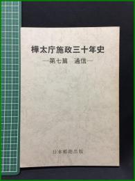 【復刻・限定版　樺太庁施政三十年史 ー第七篇 通信ー　日本郵趣出版】日本郵趣出版