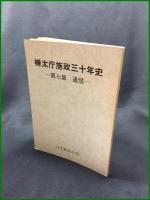 【復刻・限定版　樺太庁施政三十年史 ー第七篇 通信ー　日本郵趣出版】日本郵趣出版