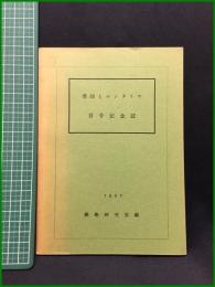 【消印とエンタイヤ 百号記念誌 1957　郵趣研究室 編】郵趣研究室