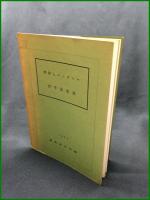 【消印とエンタイヤ 百号記念誌 1957　郵趣研究室 編】郵趣研究室