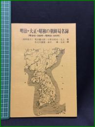 【明治・大正・昭和の朝鮮局名録（明治42・1909年～昭和20・1945年）　北上健 編】いずみ切手研究会