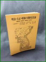 【明治・大正・昭和の朝鮮局名録（明治42・1909年～昭和20・1945年）　北上健 編】いずみ切手研究会