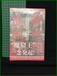 【断捨離血風録 三年で蔵書2万5千冊を減らす方法 日下三蔵】本の雑誌社