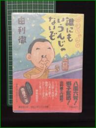 【由利ちゃんの誰にもいうんじゃない 由利徹】廣済堂