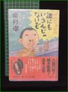 【由利ちゃんの誰にもいうんじゃない 由利徹】廣済堂