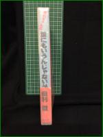 【由利ちゃんの誰にもいうんじゃない 由利徹】廣済堂