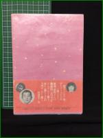 【由利ちゃんの誰にもいうんじゃない 由利徹】廣済堂