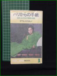 【パリからの手紙 デヴィ・スカルノ】祥伝社