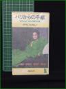 【パリからの手紙 デヴィ・スカルノ】祥伝社