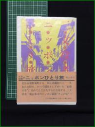 【三文役者のニッポンひとり旅 殿山泰司】白川書院