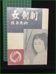 【女剣劇 浅香光代】学風書院