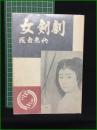 【女剣劇 浅香光代】学風書院