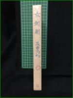 【女剣劇 浅香光代】学風書院