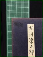 【市川染五郎 和角仁】木耳社