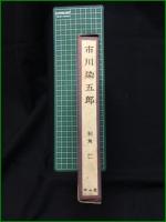 【市川染五郎 和角仁】木耳社